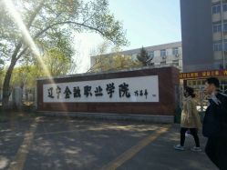 辽宁最好的职业学校(辽宁比较好的职业学校) 辽宁最好的职业学校(辽宁比较好的职业学校)