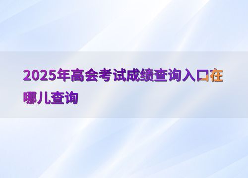 会考成绩查询入口(会考成绩查询入口网站2025) 会考成绩查询入口(会考成绩查询入口网站2025)