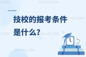 技校招生(技校招生有什么条件) 技校招生(技校招生有什么条件)