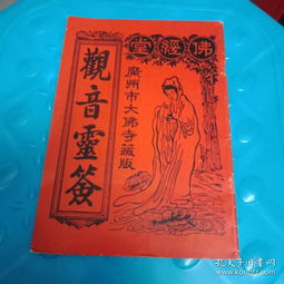 抽签解签观音灵签100签:观音灵签100符咒,解签指南与心灵指引 抽签解签观音灵签100签:观音灵签100符咒,解签指南与心灵指引