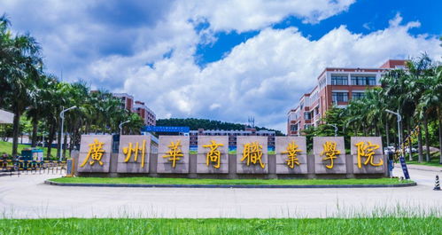 广州华商学院(广州华商学院是几本?) 广州华商学院(广州华商学院是几本?)