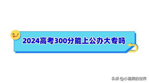 300分能上的公办大专有哪些学校(300分能上的公办大专有哪些学校山东) 300分能上的公办大专有哪些学校(300分能上的公办大专有哪些学校山东)