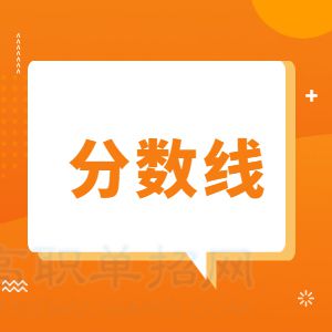 永职单招2024录取线(永职单招难吗) 永职单招2024录取线(永职单招难吗)