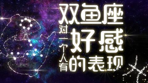 怎么判断双鱼座动心了:12个隐秘信号,双鱼座真正动心的瞬间,藏在这些温柔细节里