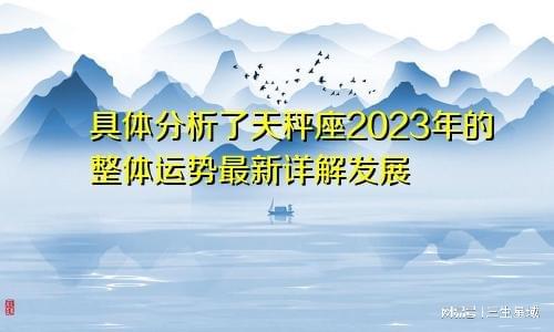 2023年星座运势完整版详解:2023年星座运势完整版详解,精准解读十二星座的机遇与挑战 2023年星座运势完整版详解:2023年星座运势完整版详解,精准解读十二星座的机遇与挑战