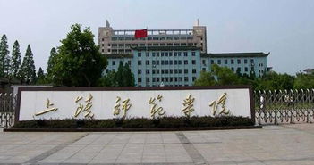 上饶师范学院(上饶师范学院学报) 上饶师范学院(上饶师范学院学报)