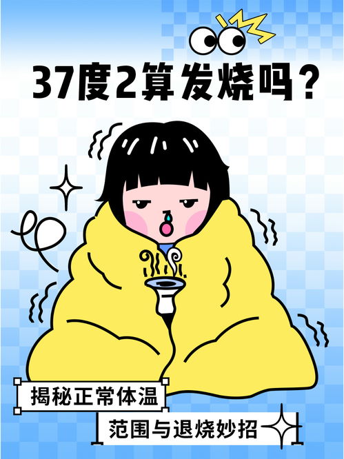 37度算发烧么:37度算发烧吗?真相让人惊讶! 37度算发烧么:37度算发烧吗?真相让人惊讶!