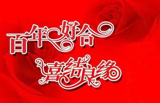 选个良辰吉日结婚吧:红鸾星动,良辰吉日启新婚 选个良辰吉日结婚吧:红鸾星动,良辰吉日启新婚