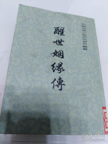 醒世姻缘传人民文学:醒世姻缘传,明清小说中的人民文学典范