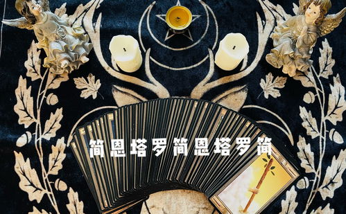 塔罗牌魔术师组合分析图:塔罗牌魔术师组合分析图,解读命运的神秘密码 塔罗牌魔术师组合分析图:塔罗牌魔术师组合分析图,解读命运的神秘密码