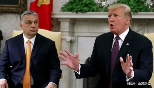 特朗普将和匈牙利总理会面 讨论俄能源制裁豁免等议题 特朗普将和匈牙利总理会面 讨论俄能源制裁豁免等议题