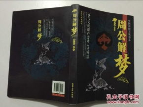 够力经典查解梦:周公解梦与弗洛伊德,解码梦境的千年智慧与科学方法 够力经典查解梦:周公解梦与弗洛伊德,解码梦境的千年智慧与科学方法