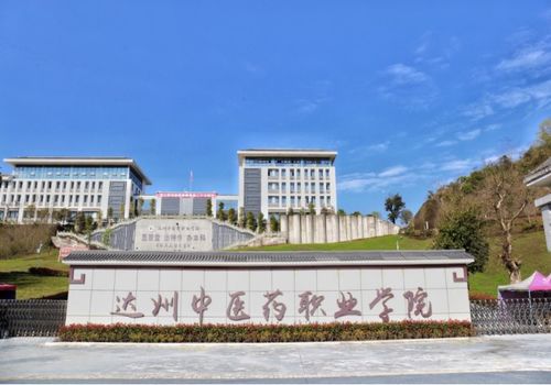 四川达州职业技术学院(四川达州职业技术学院代码) 四川达州职业技术学院(四川达州职业技术学院代码)