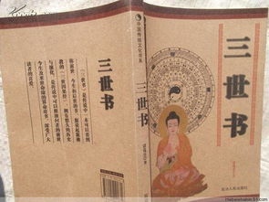 三世书算命完整版免费:三世书算命完整版免费解析,前世今生来世全揭秘,手把手教你排盘占卜