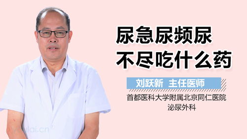 尿频尿急尿痛吃什么药最好最有效:尿频、尿急、尿痛吃什么药最好最有效?对症用药指南 尿频尿急尿痛吃什么药最好最有效:尿频、尿急、尿痛吃什么药最好最有效?对症用药指南