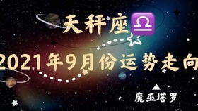 天秤座10月份塔罗牌:天秤座10月份塔罗牌启示,平衡与选择的能量指引 天秤座10月份塔罗牌:天秤座10月份塔罗牌启示,平衡与选择的能量指引