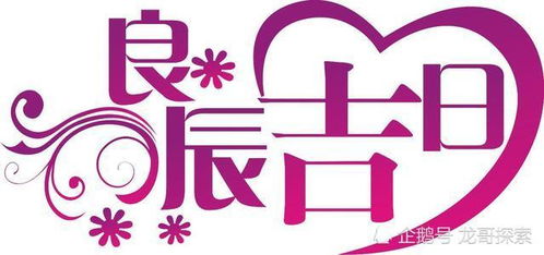 结婚的最好黄道吉日:结婚的最好黄道吉日,择日秘籍与良辰吉日全解析