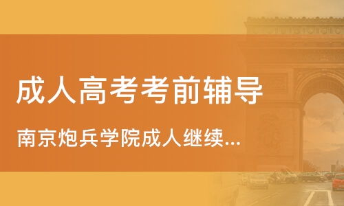 南京成人本科有哪些学校(南京成人本科有哪些学校招生)