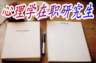 心理学硕士在职研究生(心理学硕士在职研究生华师大)