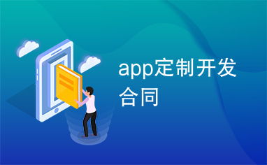 app定制开发推荐:2024年App定制开发推荐指南,从需求分析到选择开发公司全解析 app定制开发推荐:2024年App定制开发推荐指南,从需求分析到选择开发公司全解析