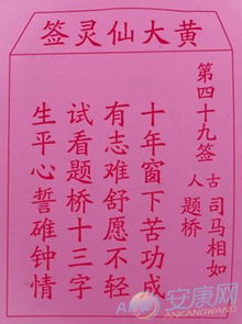 黄大仙灵签49签解签:黄大仙灵签49符咒深度解析,一符解签,指引人生迷途 黄大仙灵签49签解签:黄大仙灵签49符咒深度解析,一符解签,指引人生迷途