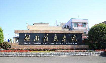 湖南信息职业技术学院(湖南信息职业技术学院官网) 湖南信息职业技术学院(湖南信息职业技术学院官网)