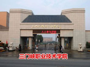 三门峡职业技术学院(三门峡职业技术学院官网) 三门峡职业技术学院(三门峡职业技术学院官网)