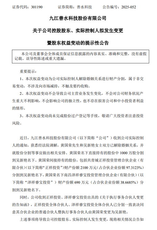“分手费”9.24亿元!善水科技董事长被抓后宣布离婚,辞去所有职务!“80”后前妻紧急接班,成新实控人