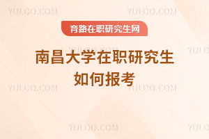 在职研究生招生信息网官网(在职研究生招生信息网官网网址)