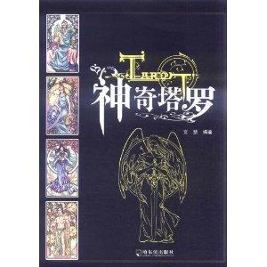 塔罗牌大阿卡纳解读书籍:塔罗牌大阿卡纳解读书籍,探索神秘世界的钥匙