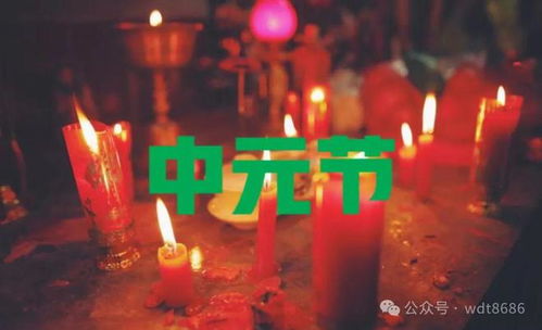 8月十五是什么节日:8月15是什么节日?中元节,传统祭祀与现代生活的文化对话