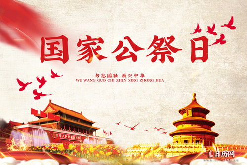 中国5个公祭日分别是几月几日：中国五大公祭日，铭记历史时刻，传承民族精神