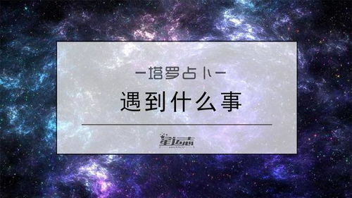 她还爱我吗塔罗牌测试版:她还爱我吗?用塔罗牌告诉你答案(测试版) 她还爱我吗塔罗牌测试版:她还爱我吗?用塔罗牌告诉你答案(测试版)