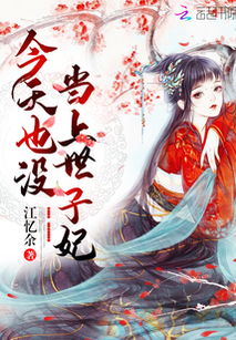 世子妃的姻缘树资源下载:世子妃的姻缘树,探寻古风情缘的资源下载指南 世子妃的姻缘树资源下载:世子妃的姻缘树,探寻古风情缘的资源下载指南