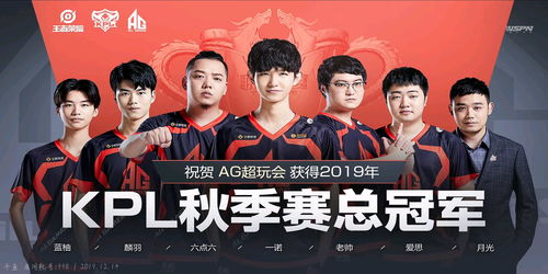 成都AG超玩会夺KPL年度总冠军 成都AG超玩会夺KPL年度总冠军