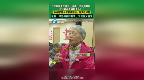 90岁奶奶分享长寿秘诀:每天吃洋葱 90岁奶奶分享长寿秘诀:每天吃洋葱