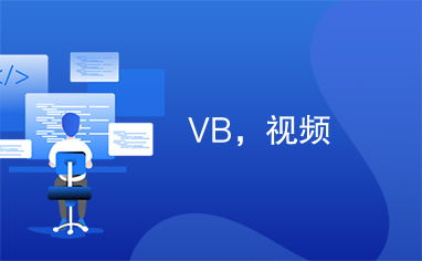 vb程序设计教学视频：VB程序设计教学视频，如何选择最适合你的学习资源？
