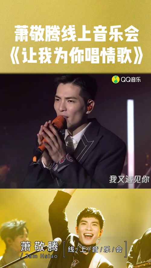 萧敬腾姻缘分析歌词:萧敬腾歌词暗藏的爱意密码,从情歌王子到情感代言人 萧敬腾姻缘分析歌词:萧敬腾歌词暗藏的爱意密码,从情歌王子到情感代言人