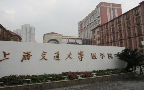 上海交通大学(上海交通大学医学院) 上海交通大学(上海交通大学医学院)