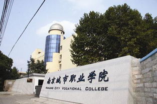 南京城市职业学院(南京城市职业学院怎么样) 南京城市职业学院(南京城市职业学院怎么样)