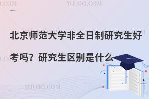 北京师范大学研究生招生网(北京大学研究生招生网) 北京师范大学研究生招生网(北京大学研究生招生网)
