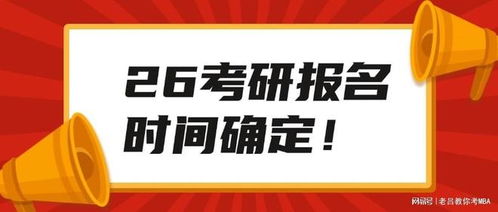 2024年考研报名时间(2026考研时间报名时间) 2024年考研报名时间(2026考研时间报名时间)
