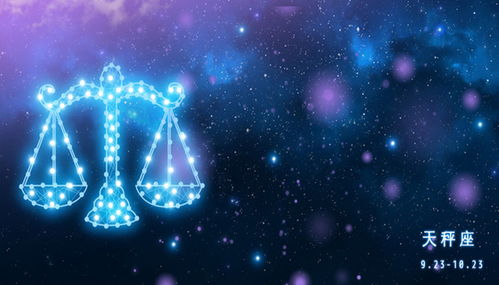 10月16日是什么星座：10月16日是什么星座？天秤座特质揭秘，优雅与平衡的艺术