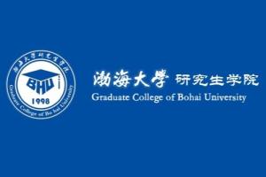渤海大学研究生院（渤海大学研究生院官网）