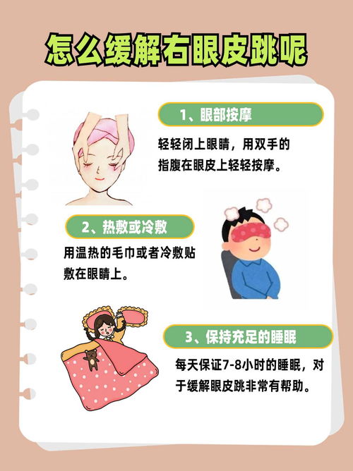 右眼皮一直跳是啥预兆:右眼皮一直跳是啥预兆?科学解读与民间说法全解析 右眼皮一直跳是啥预兆:右眼皮一直跳是啥预兆?科学解读与民间说法全解析