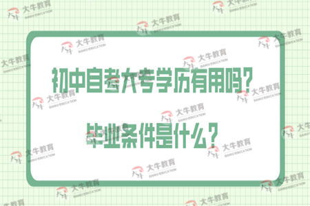 初中生怎么自考大专（初中生自考大专要几年）