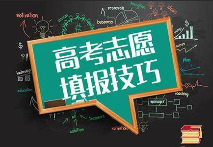 高考志愿填报技巧（高考志愿填报技巧高考志愿填报入口中国）