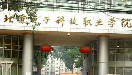 北京大专学校前十名（北京最好十大专科）