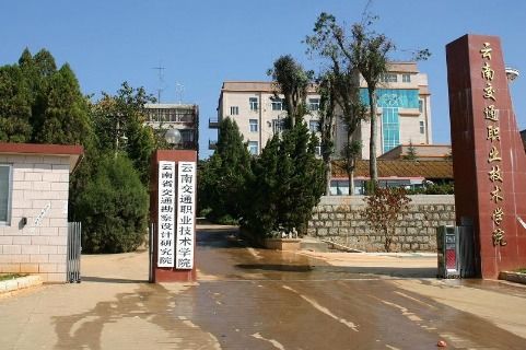 云南交通职业技术学院（云南交通职业技术学院录取线）