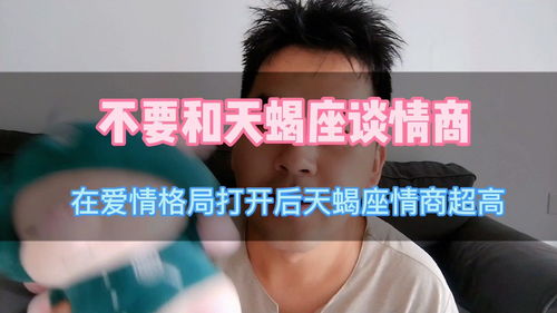 拿捏天蝎男最好的办法：高情商拿捏天蝎男，用深度掌控构建灵魂共鸣的亲密关系